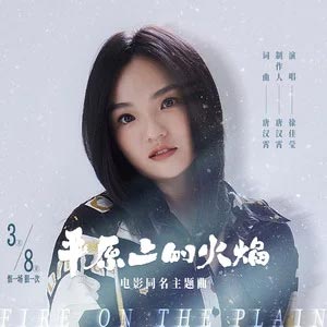 平原上的火焰 (《平原上的火焰》电影同名主题曲)歌词 - 徐佳莹