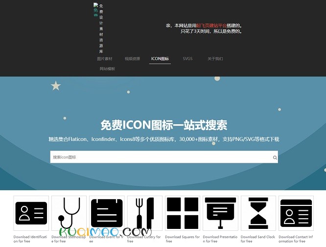 免费图标搜索引擎网站截图