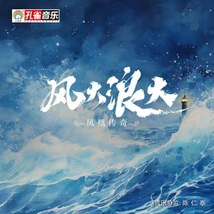 风大浪大歌词 - 凤凰传奇