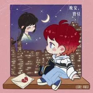 晚安，宝贝歌词 - LBI利比(时柏尘)