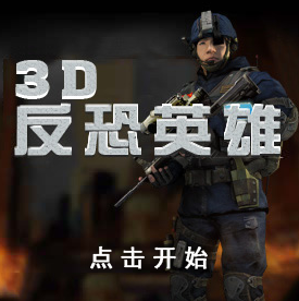 3D反恐英雄